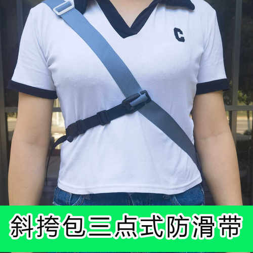三点式斜挎包防滑稳定带