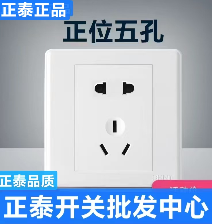 正泰五孔开关插座暗装墙壁86型