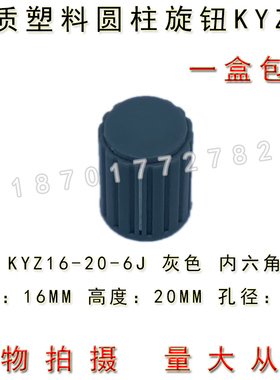 KYZ16-20-6J 灰色塑料圆柱形旋钮 6MM RV24 RA25 电位器帽子16*20