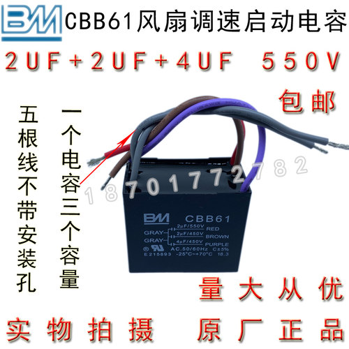 BM CBB61 2+2+4UF 550V 5根线 三容量 风吊扇灯调速启动电容 包邮