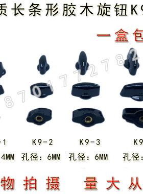 K9-1/2/3/4 内孔4MM6MM WXD3-12电位器开关长条形旋钮帽子 宁波产