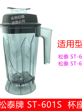 松泰牌ST-601S杯子营业专用冰沙调理机豆浆机搅拌机配件杯座壶桶