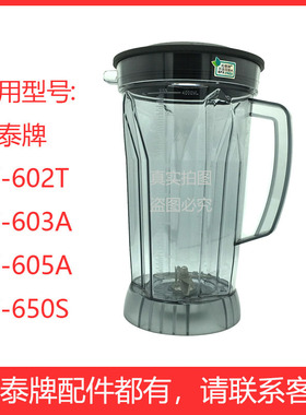 松泰牌ST-602T/605A/650原装配件商用破壁豆浆机上座4L杯子刀俎壶