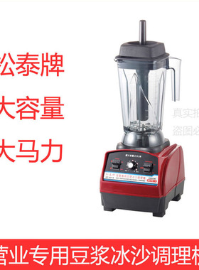 松泰牌ST-601S豆浆机商用大马力搅拌冰沙机刨冰机现磨无渣破壁机