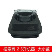 松泰牌豆浆冰沙机ST-601S/604A营业专用调理机搅拌机配件大小盖子