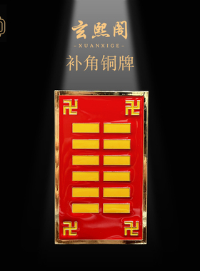 玄熙阁补角牌房屋缺角八卦牌