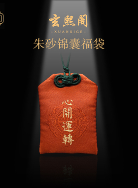 玄熙阁朱砂锦囊福袋挂件轻奢