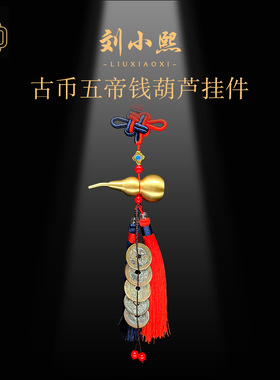 刘小熙铜葫芦五帝钱复古挂件