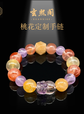 玄熙阁情侣天然多宝桃花定制手链