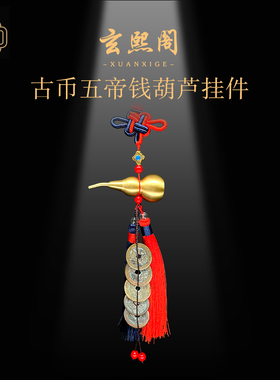 玄熙阁五帝钱挂件铜葫芦古铜钱