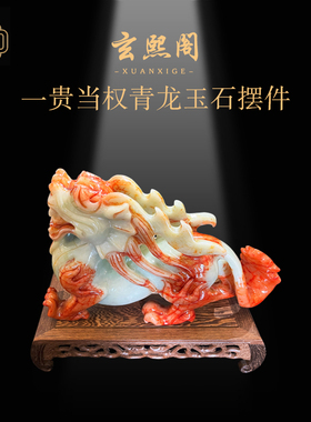 玄熙阁青龙玉石摆件生肖龙工艺品