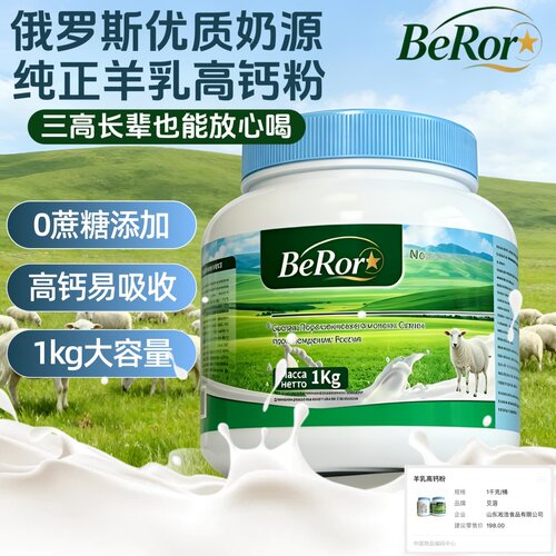 BeRor俄罗斯奶源羊乳高钙粉无蔗糖中老年学生全家营养1000克装