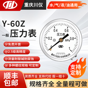 重庆川仪昆仑Y-60Z轴向普通压力表2.5级水压气压油压液负压真空表