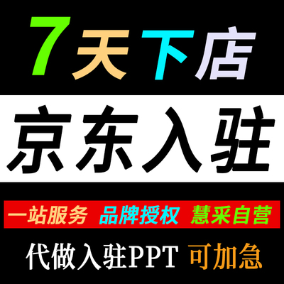 京东入驻代办开店京喜店铺拼购苏宁代理入住自营慧采企业采购商标