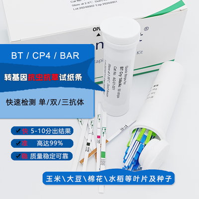 转基因抗虫抗除草剂快速检测试纸
