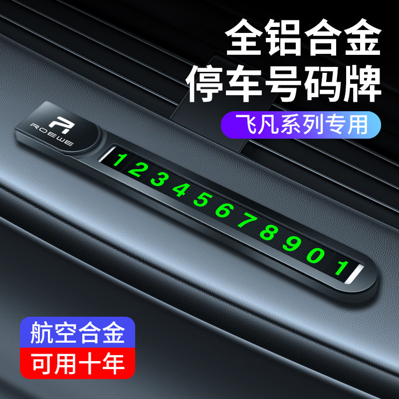 飞凡ER6/MARVELR/R7汽车临时停车号码牌挪车电话车内装饰创意摆件