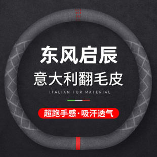 M50V冬季 东风启辰翻毛皮方向盘套大V星T60 t90 D60 防滑把套 T70