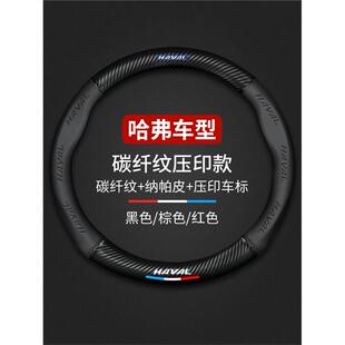 H7L 哈弗H6 H9H1H8M6碳纤汽车真皮方向盘套哈佛专用把套