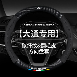 G20四季 上汽大通V80方向盘套T60 G10 G50 通用碳纤车把套大通 D90