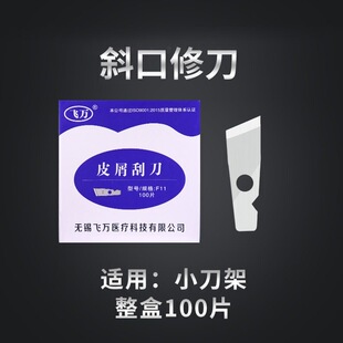 飞万斜口修刀一次性修脚刀片修脚店技师用去死皮老茧修指甲100片