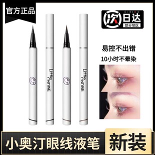 【正品】小奥汀眼线液笔极细眼线笔黑色防水不晕染持久新手初学者
