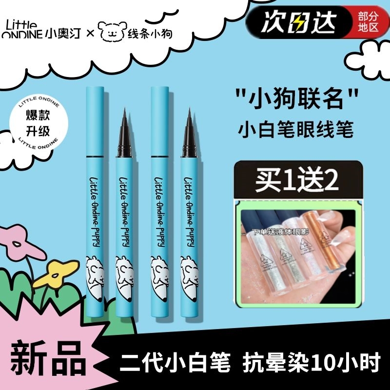 正品小奧汀線條小狗聯名眼線液筆