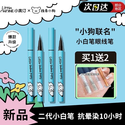 正品小奥汀线条小狗联名眼线液笔