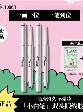 【正品】小奥汀双头极细眼线胶笔防水抗油不晕染持久新手刀锋刷头