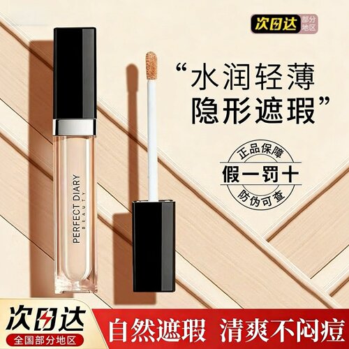 【只卖正品】完美日记遮瑕液