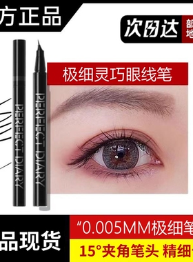 【正品】完美日记眼线笔女黑色眼线液笔极细持久不晕染防汗不脱色
