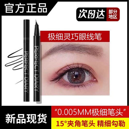 【只卖正品】完美日记极细眼线笔