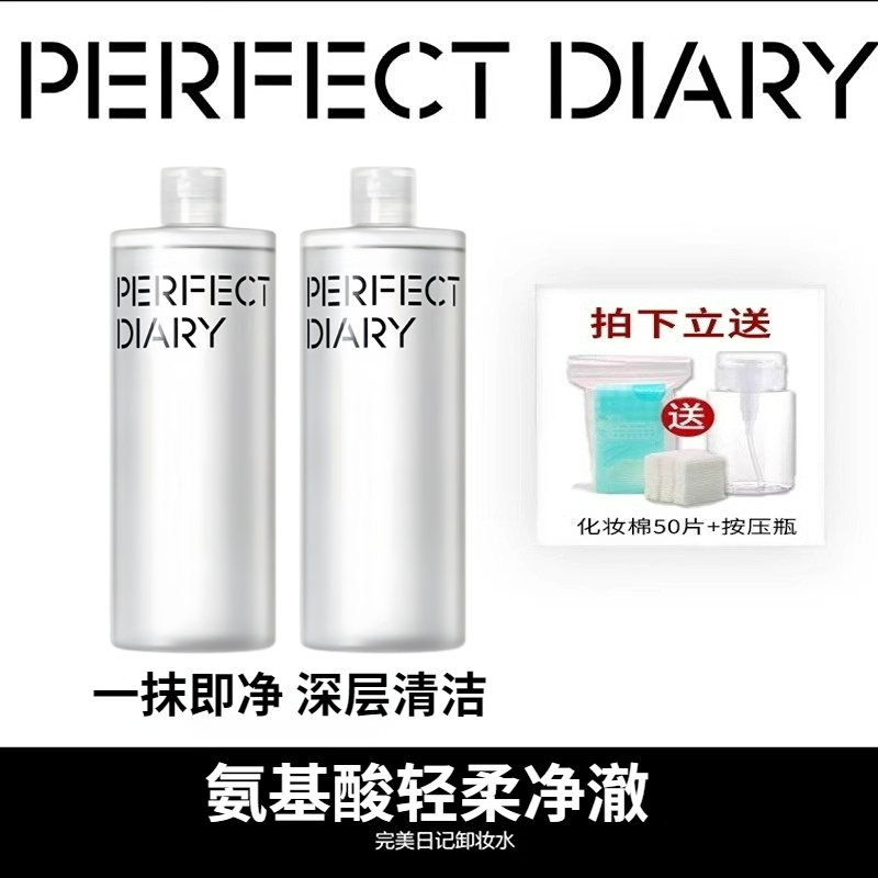 完美日记正品氨基酸温和卸妆水女