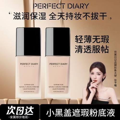 【只卖正品】完美日记粉底液
