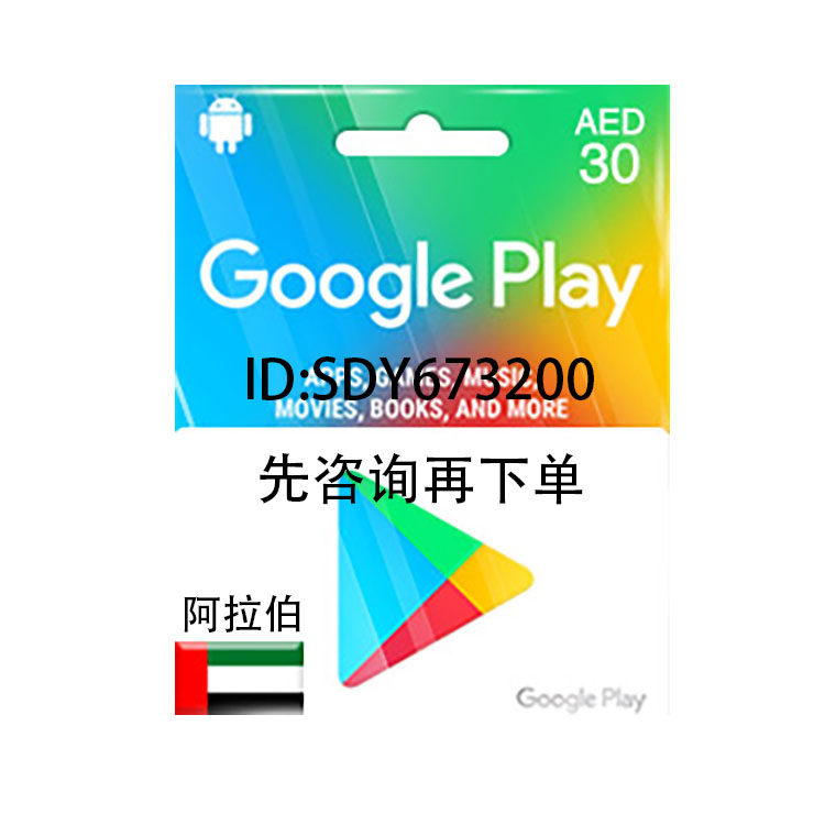 阿拉伯谷歌 google play 充值 礼品卡 gift card aed 30