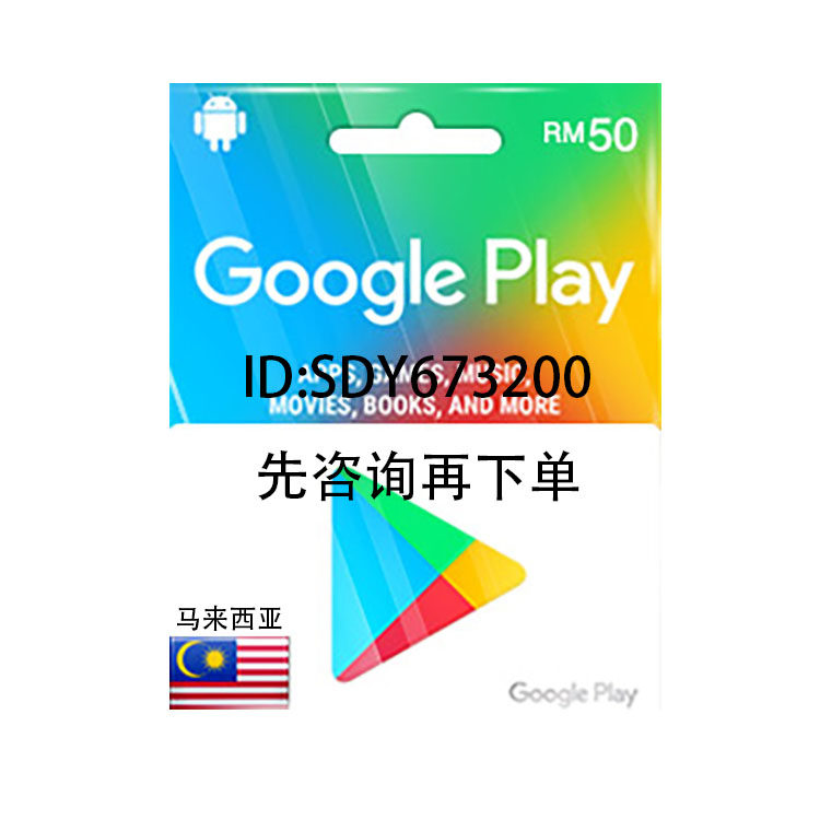 马来西亚谷歌 google play 充值 礼品卡 giftcard rm 50