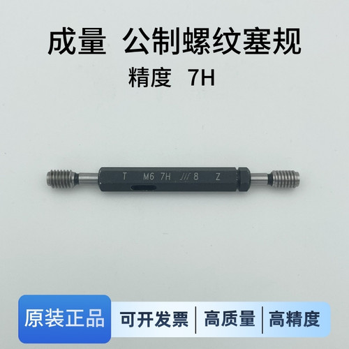包邮正品成量螺纹塞规7H精度