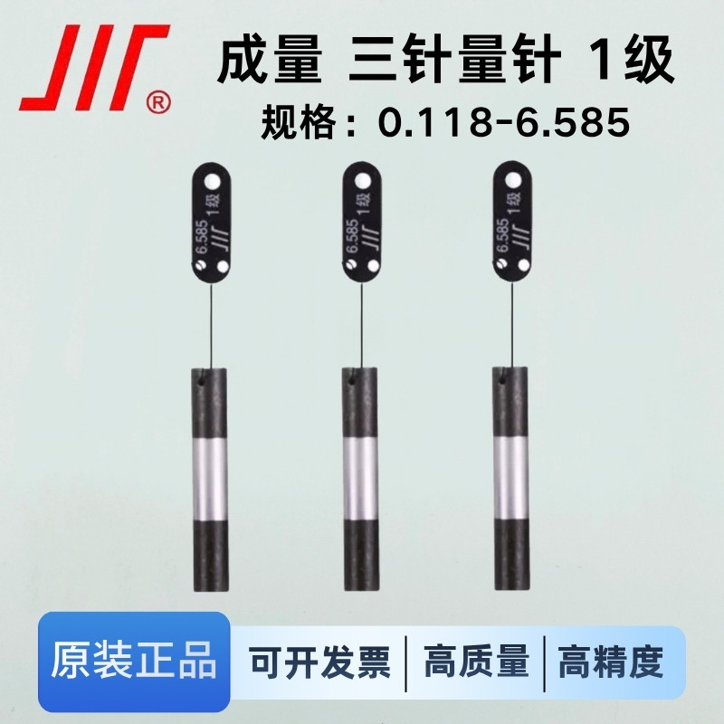 正品成量三针 量针 1级 0.118—6.585 三针规 螺纹测针 螺纹测量