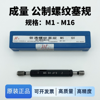 包邮正品成量螺纹塞规M1-16
