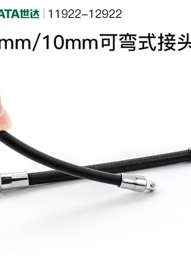 世达6.3MM/10MM小飞中飞扳手可弯式万向接头加长接杆11922/12922