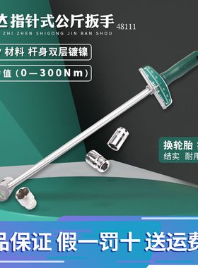 世达公斤扭力扳手汽修力矩工具可调指针高精度扭矩工斤板手48111