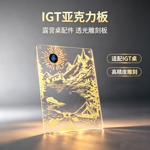 IGT一单元板山川透明发光加厚多功能氛围亚克力户外露营桌配件