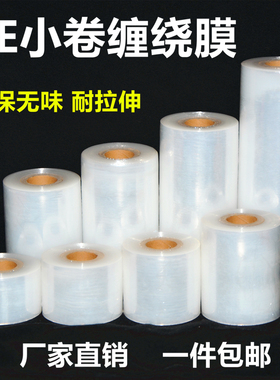 小卷PE缠绕膜5cm拉伸膜10cm外卖盒打包膜嫁接膜15cm捆菜膜环保