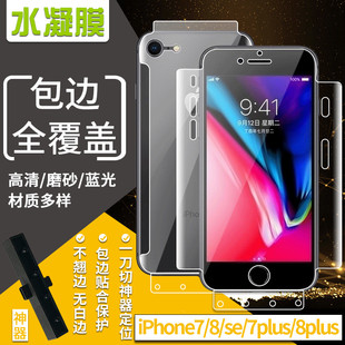 8plus 适用苹果7 SE2水凝膜全屏包边覆盖记忆膜神器磨砂蓝光高清