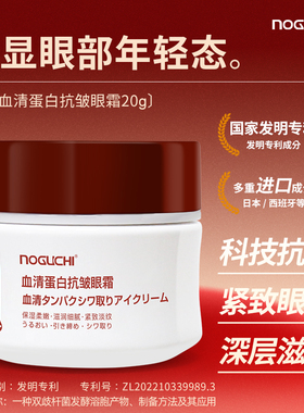 Noguchi野口血清蛋白抗皱眼霜20g深层滋润紧致眼周淡纹小红帽眼霜
