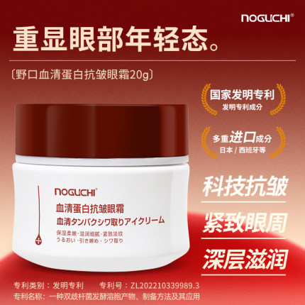Noguchi野口血清蛋白抗皱眼霜20g深层滋润紧致眼周淡纹小红帽眼霜
