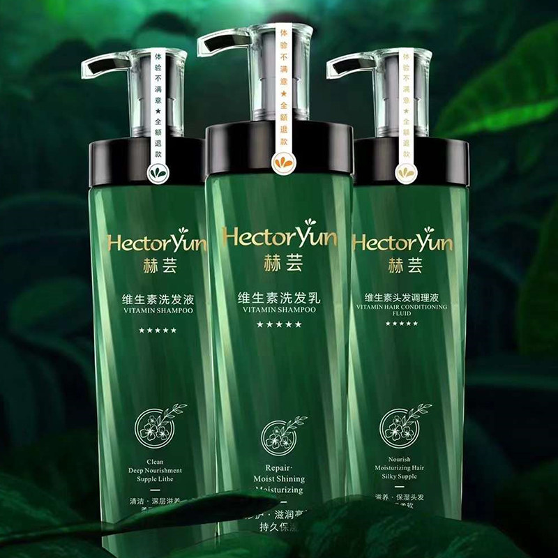 赫芸维生素洗护套装赫云洗发乳液头发调理液光感植润洗发舒滑液
