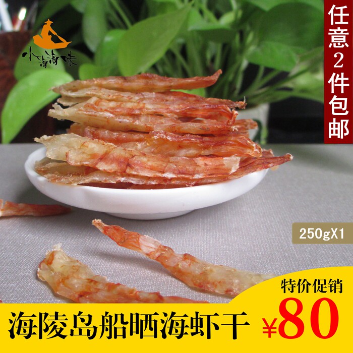 海陵岛特产海鲜干货船晒红虾干虾条虾米海米已剥壳去黑肠250g