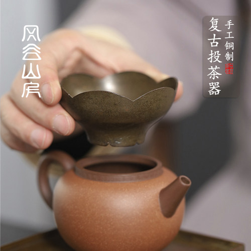 复古铜制投茶器功夫入壶茶叶漏斗小口径型莲花导中式茶道配件