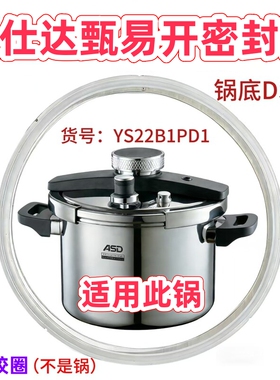 爱仕达甄易开密封圈YS22B1PD1原装不锈钢胶圈密封带RPJ22S1WG皮圈