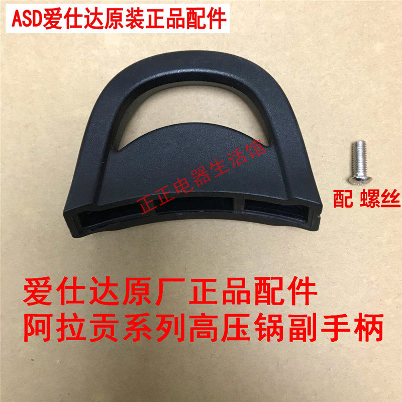 ASD/爱仕达副手柄压力锅小手柄图片